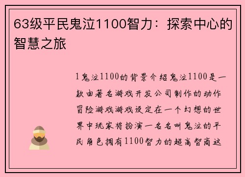 63级平民鬼泣1100智力：探索中心的智慧之旅