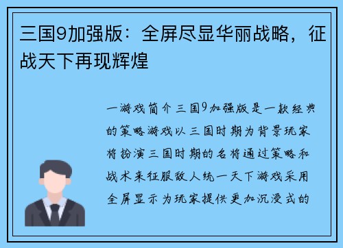 三国9加强版：全屏尽显华丽战略，征战天下再现辉煌